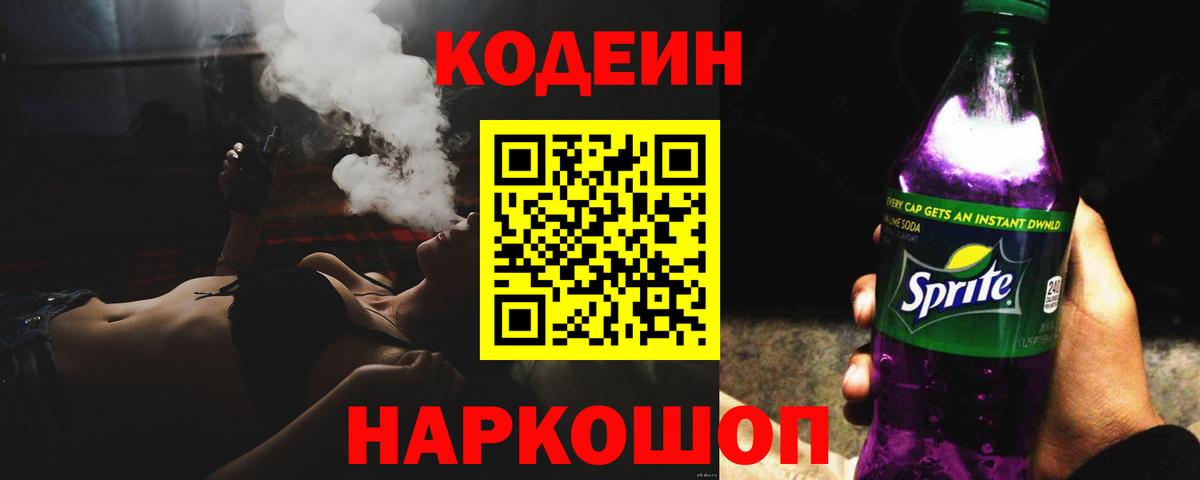 Кодеиновый сироп Lean Purple Drank  Кодеиновый сироп Lean Purple Drank  Вологда  Вход с VPN 
